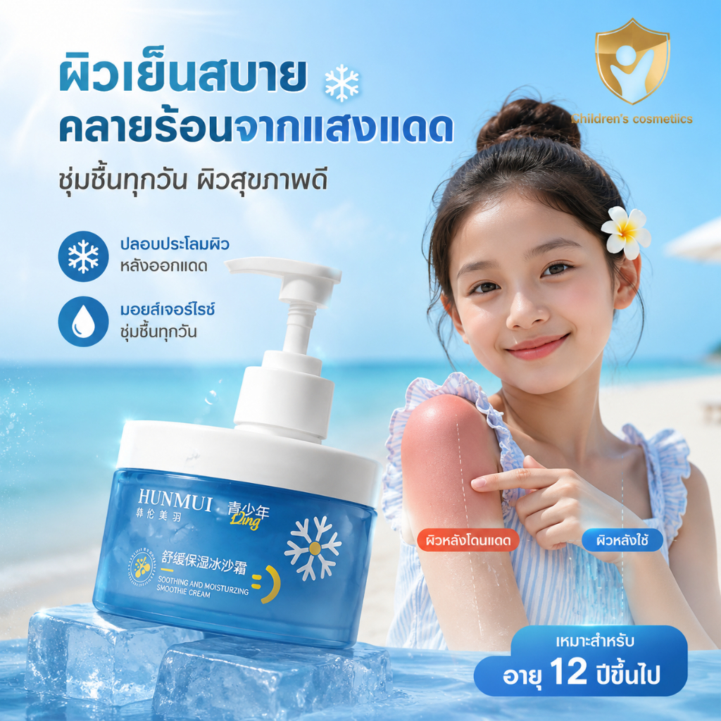 ลดร้อน-ลดแดงหลังโดนแดด ฟื้นบำรุงผิววัยรุ่น ครีมทาหน้า เด็ก 12 ปี+ ให้ชุ่มชื้นรายวัน เนื้อซอร์เบต์บางเบา ซึมไว ไม่เหนียว