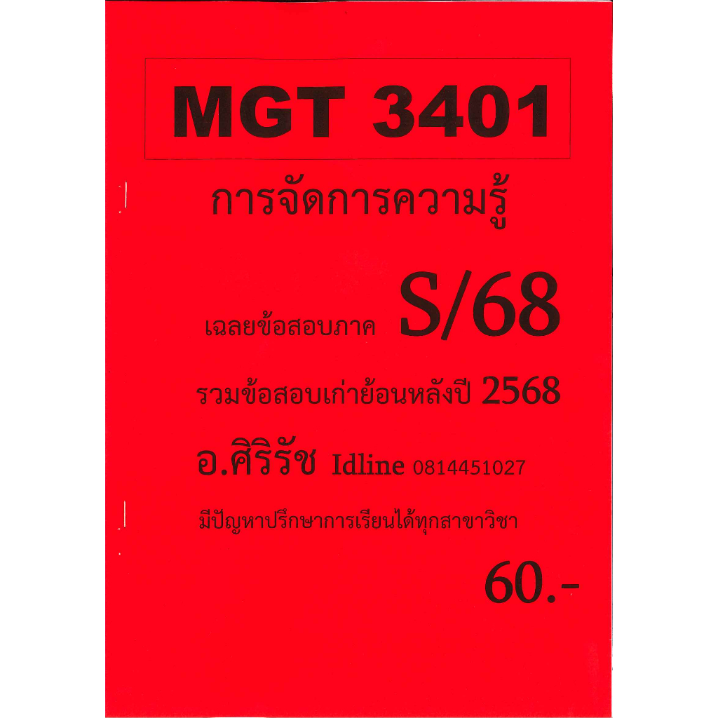 ข้อสอบชีทราม MGT3401 การจัดการความรู้ (ข้อสอบอัตนัย) ภาค S/68