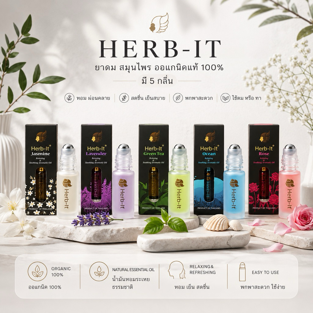 ยาดม Herbit น้ำมันอโรม่ากลิ่นสมุนไพร ใช้ดม ใช้ทา ปวดไมเกรนหัวเวียนศรีษะ หอม เย็น สดชื่น โรลออน ลูกกลิ้ง