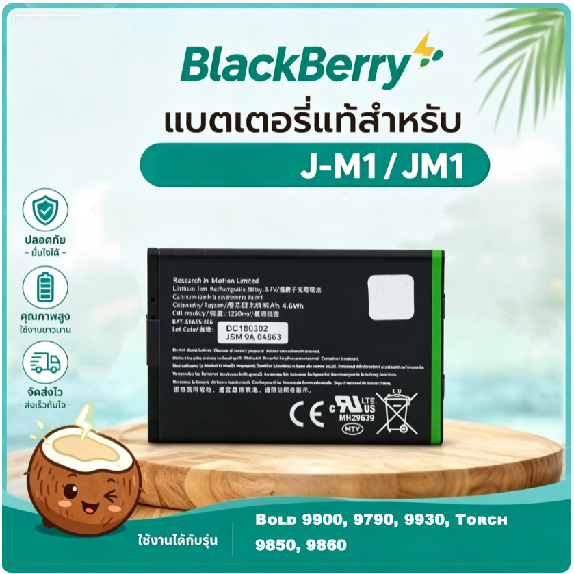 มะพร้าวไฟฟ้า แบตเตอรี่ BlackBerry J-M1 1230mAh Bold 9900 9790 Torch 9850 9860 จากโรงงาน รับประกัน1ปี