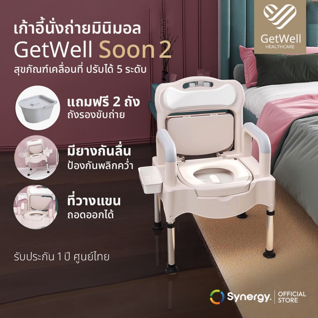 เก้าอี้นั่งถ่าย GetWell Soon2 เก้าอี้อาบน้ำคนแก่ คนชรา คนพิการ เก้าอี้ฉี่ ปัสสาวะ สุขภัณฑ์เคลื่อนที่