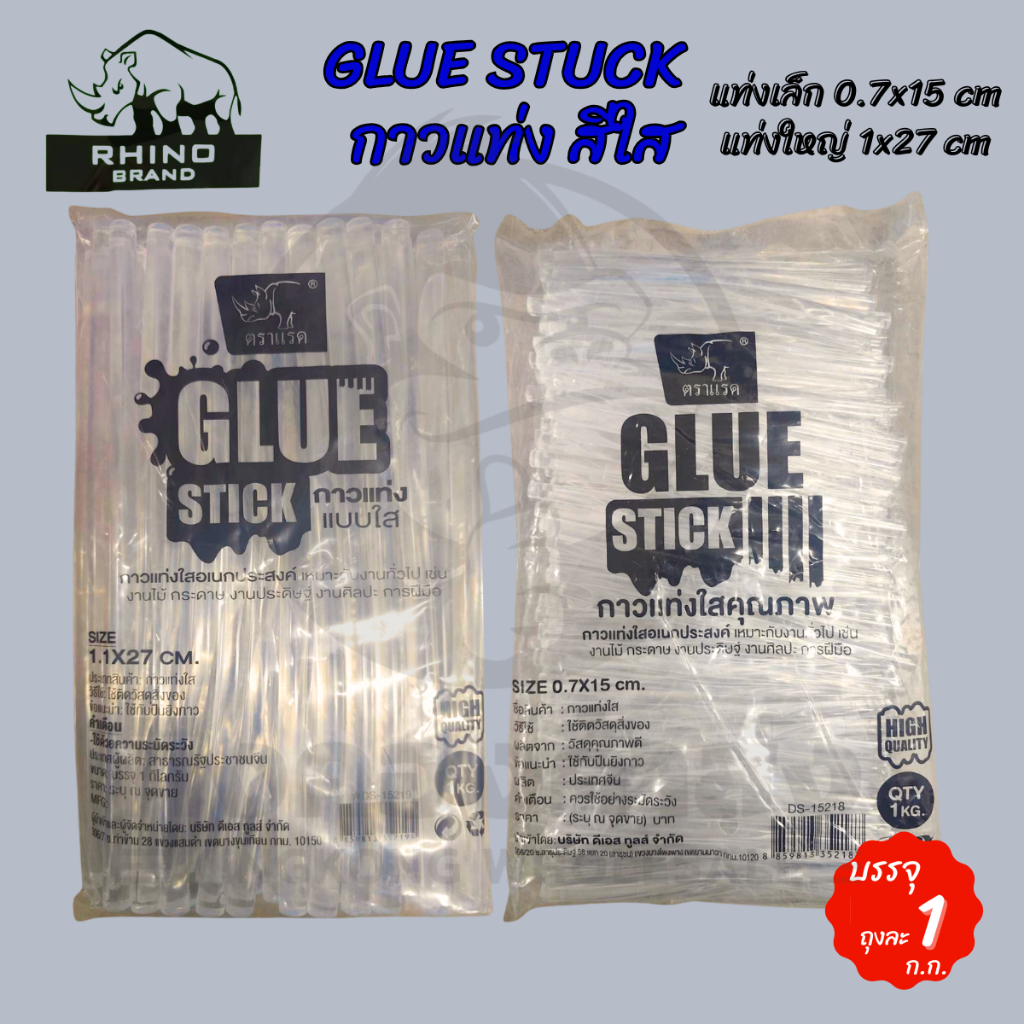 GLUE STUCK  กาวแท่ง สีใส ตราแรด แท่งเล็ก แท่งใหญ่ บรรจุ 1 ก.ก.