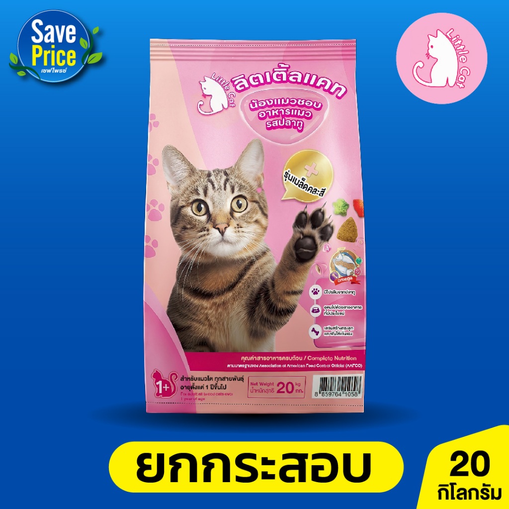 อาหารแมว ลิตเติ้ลแคท รสปลาทู (ยกกระสอบ) ขนาด 20 กิโลกรัม สารอาหารครบถ้วน เหมาะกับทุกสายพันธุ์ อายุตั้งแต่ 1 ปีขึ้นไป