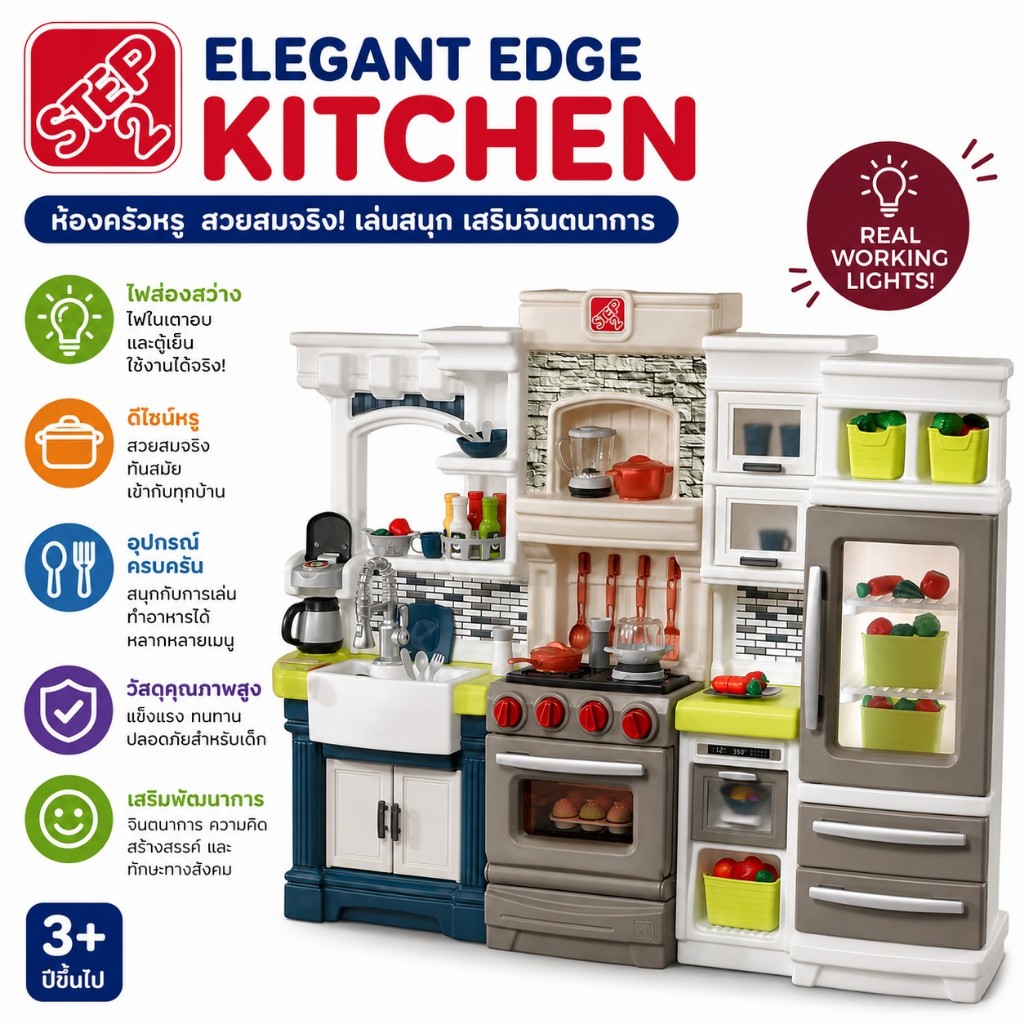 Step2 Elegant Edge Kitchen ชุดครัวของเล่นสุดหรูขนาดใหญ่ ดีไซน์โมเดิร์น