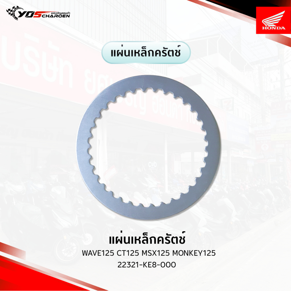 แผ่นเหล็กครัตช์ สำหรับรุ่น : Wave125 CT125 MSX125 MONKEY125 (22321-KE8-000) HONDA แท้ศูนย์ 100%