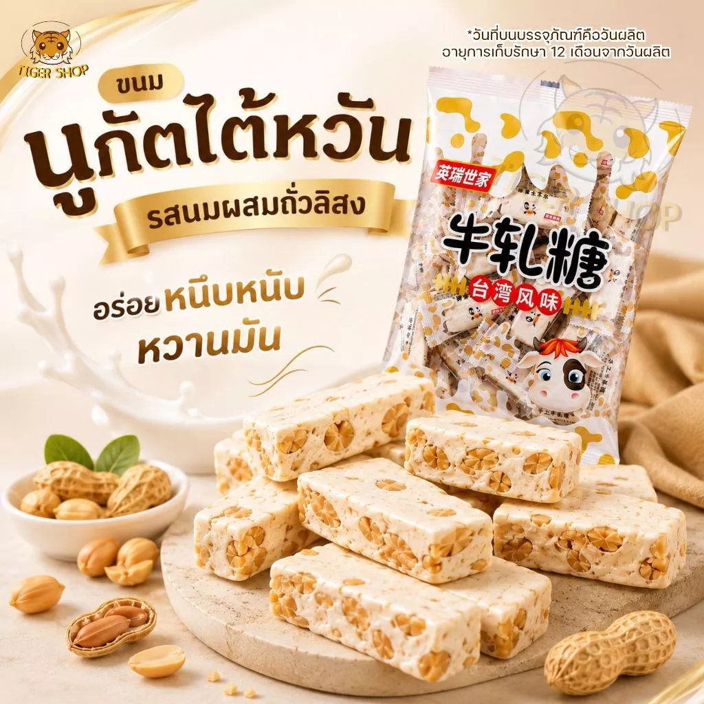 นูกัตนมรสถั่ว ถุงล่ะ500กรัม ลูกอมหนึบ ขนมตังเมใต้หวัน หอม หวาน เคี้ยวหนึบ อร่อย สินค้าจากไทย