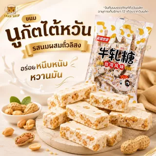นูกัตนมรสถั่ว ถุงล่ะ500กรัม ลูกอมหนึบ ขนมตังเมใต้หวัน หอม หวาน เคี้ยวหนึบ อร่อย สินค้าจากไทย