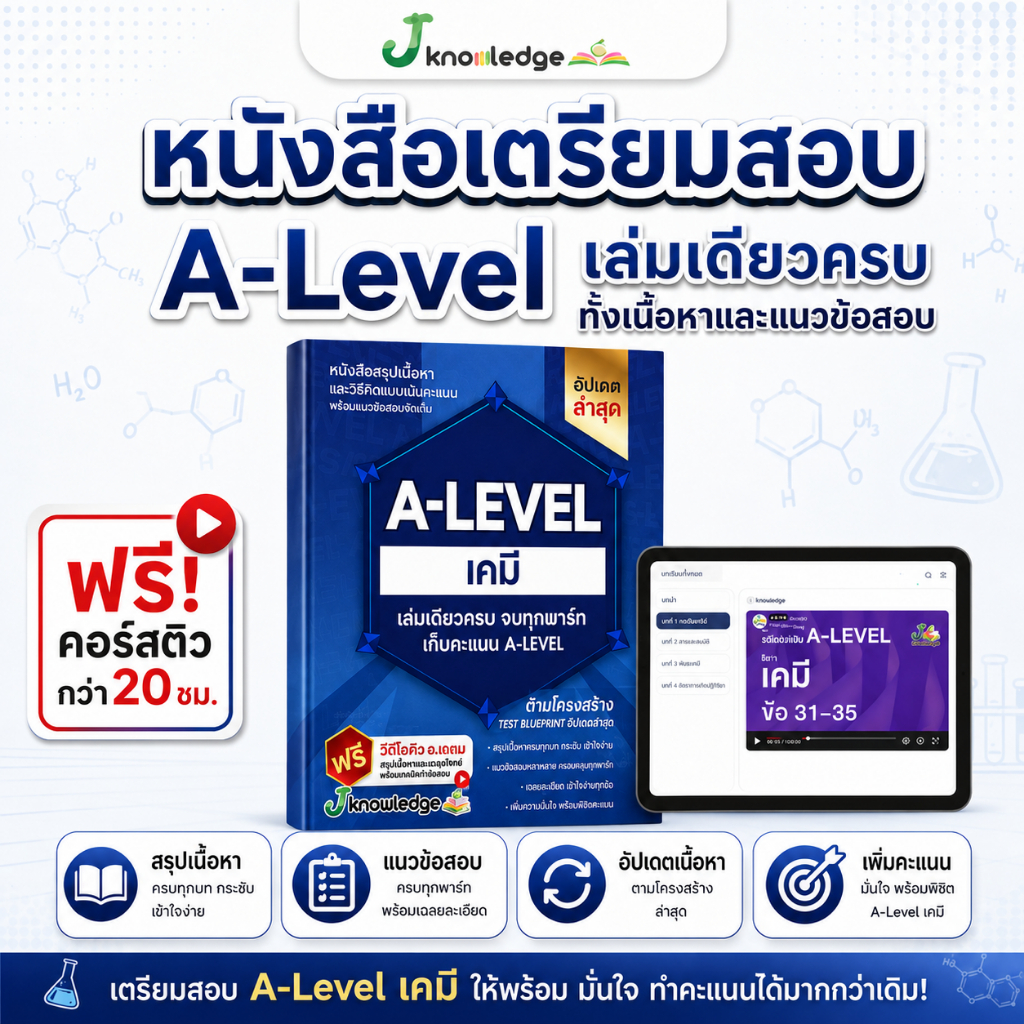 หนังสือสรุปเนื้อหาและแนวข้อสอบเสมือนจริง A-LEVEL "วิชา เคมี"+คอร์สติวข้อสอบ 20 ชม.