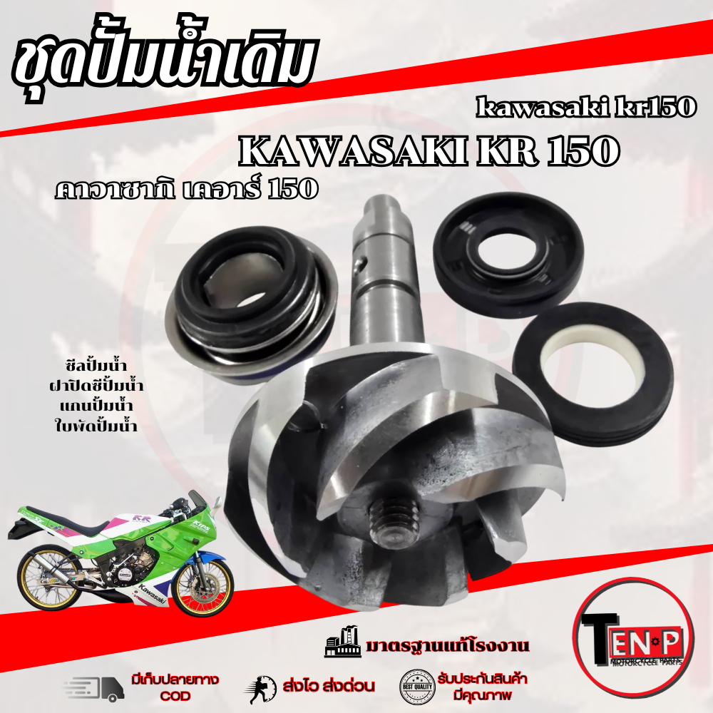 ชุดซีลปั้มน้ำ ซีลปั้มน้ำ แกนปั้มน้ำ ใบพัด ซีลฝาปิดปั้มน้ำ เปลี่ยนใส่ได้เลย Kr150 victor Serpico Kawasaki ซีลปั้มน้ำ