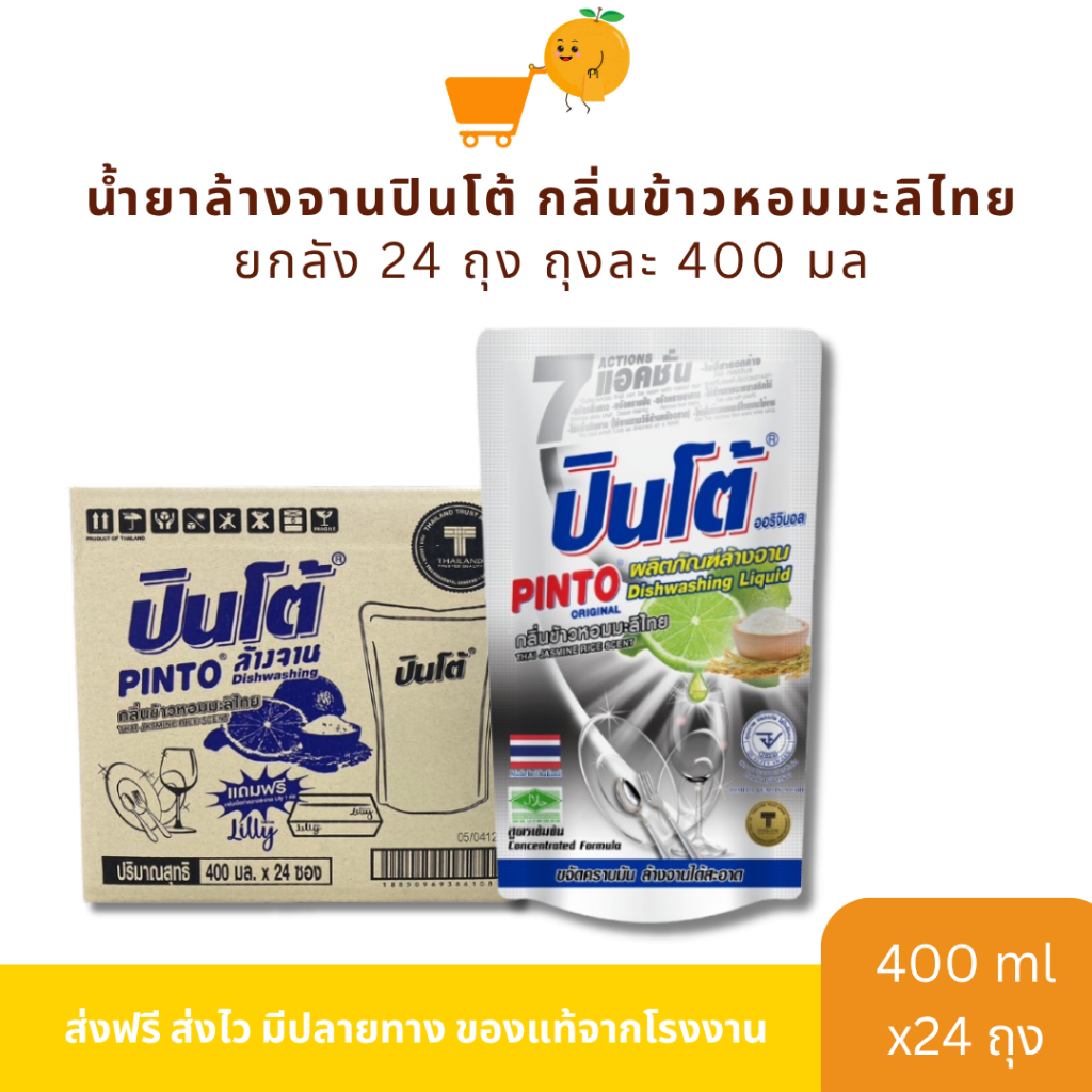 น้ำยาล้างจานปินโต้ กลิ่น ข้าวหอมมะลิไทย ยกลัง 24 ถุง ถุงละ 400 มล.
