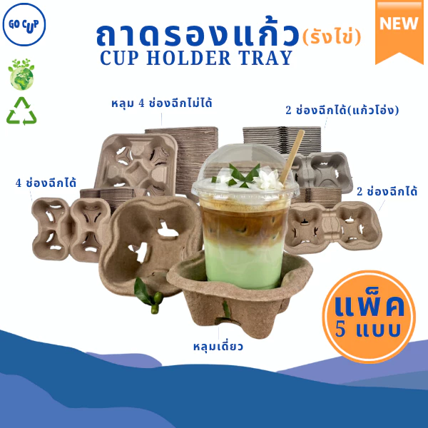 NEW!! ถาดรองแก้วกระดาษรังไข่ เหมาะกับเดริเวอรี่ รักษ์โลก ไม่ยุ่ยง่าย (ฉีกแบ่งได้-ฉีกไม่ได้) แพ็ค 25/50/75/100 ชิ้น