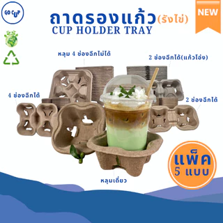NEW!! ถาดรองแก้วกระดาษรังไข่ เหมาะกับเดริเวอรี่ รักษ์โลก ไม่ยุ่ยง่าย (ฉีกแบ่งได้-ฉีกไม่ได้) แพ็ค 25/50/75/100 ชิ้น