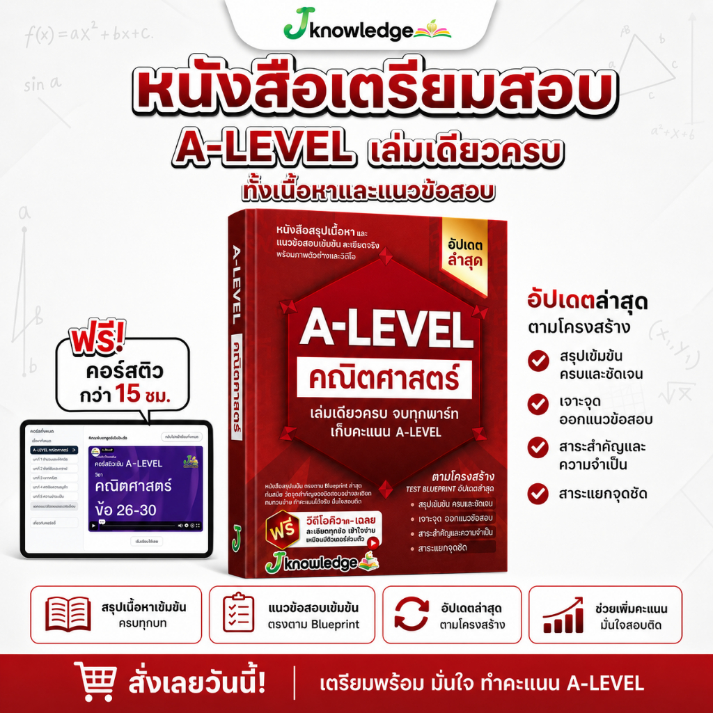หนังสือสรุปเนื้อหา และแนวข้อสอบเสมือนจริง A-LEVEL " วิชา คณิตศาสตร์ " + คอร์สติวข้อสอบ 15 ชม.