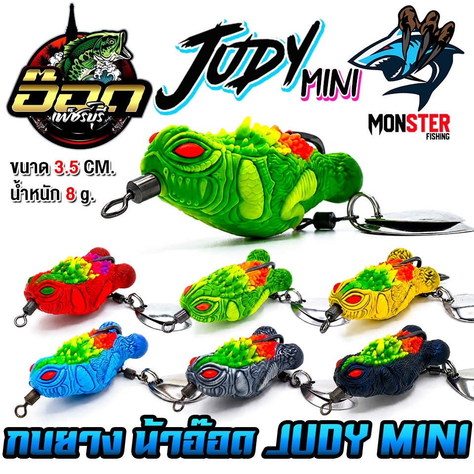 เหยื่อตกปลา เหยื่อปลอม กบยางจูดี้มินิ JUDY MINI by อ๊อดเพชรบุรี FISHING & BPO