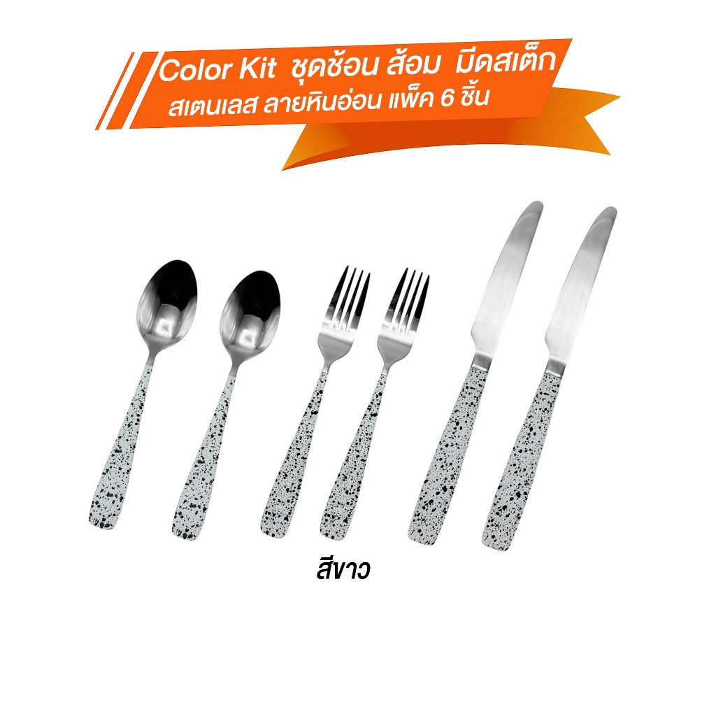 Color Kit ชุดช้อน ส้อม มีดสเต็กสเตนเลส ลายหินอ่อน แพ็ค 6 ชิ้น