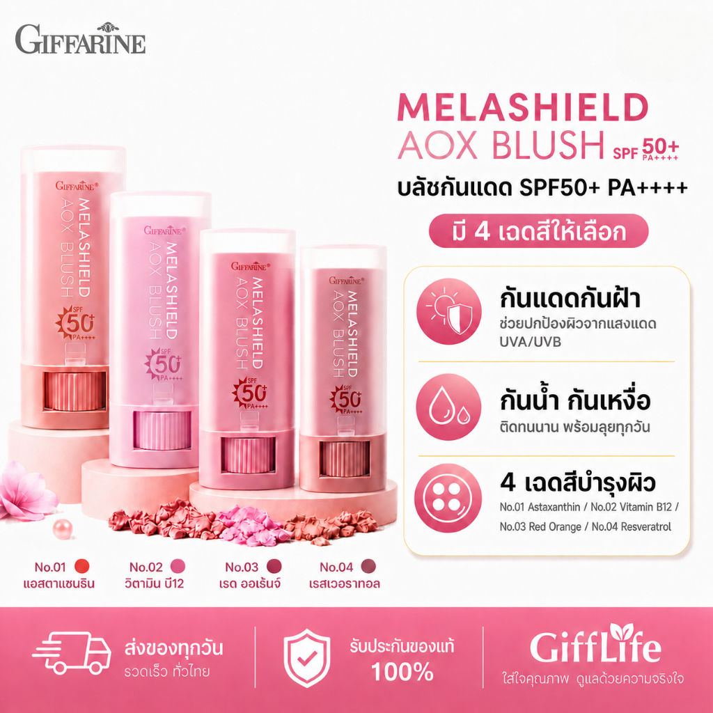 บลัชสติ๊ก กันแดด กิฟฟารีน เมลาชิลด์ บลัช Giffarine Melashield Blush Stick SPF 50+ PA++++ บลัชออน บลัชออนแท่งแบบครีม