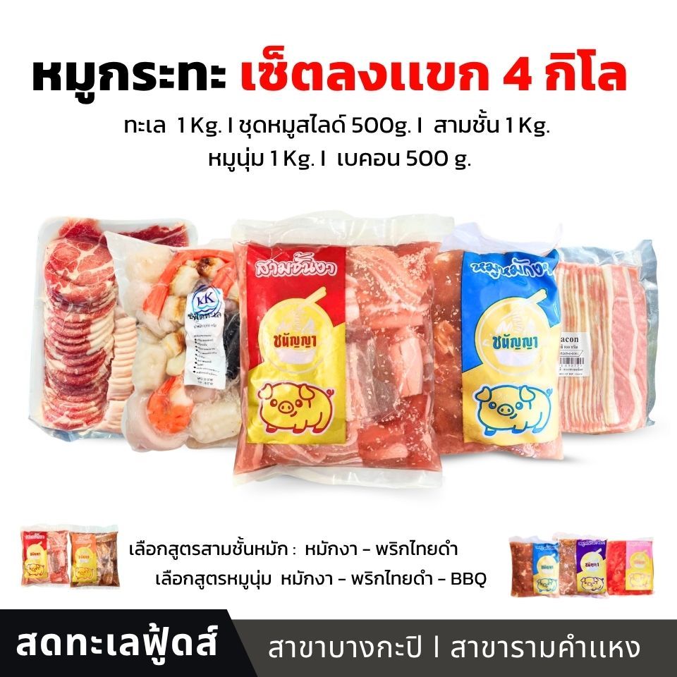 หมูกระทะ เซ็ตลงเเขก 4 Kg. (ส่งด่วน4ชั่วโมง/ส่งทันที2ชั่วโมง)