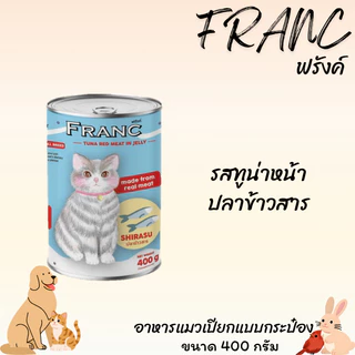 FRANC ฟรังค์ อาหารเปียกแมวกระป๋อง ขนาด 400 กรัม เซท 24 กระป๋อง