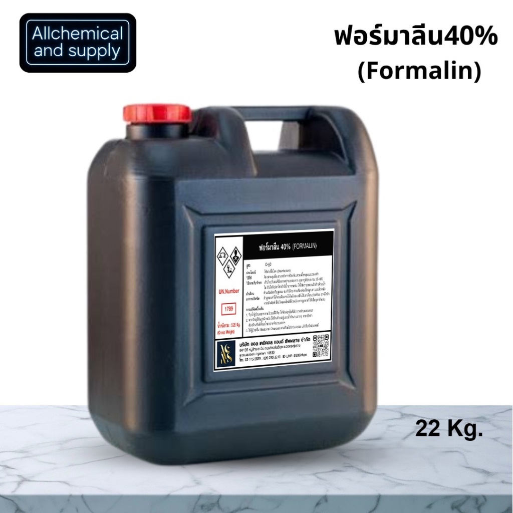 22kgฟอร์มา ลีน40% (Forma lin40%) หรือสารละลายของฟอร์มาลดี (Formalde) 40%ขนาด22kg.