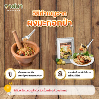 วาสนา ผงมะกอกป่าแท้ 1 ซอง