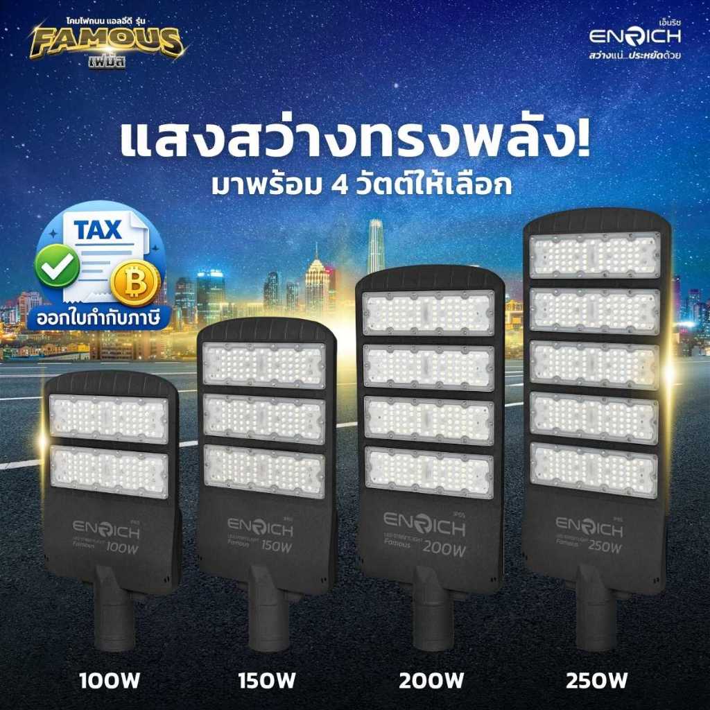 ENRICH โคมไฟถนน led 100W 150W 200W 250W ไฟส่องถนน แสงขาว แสงเหลือง