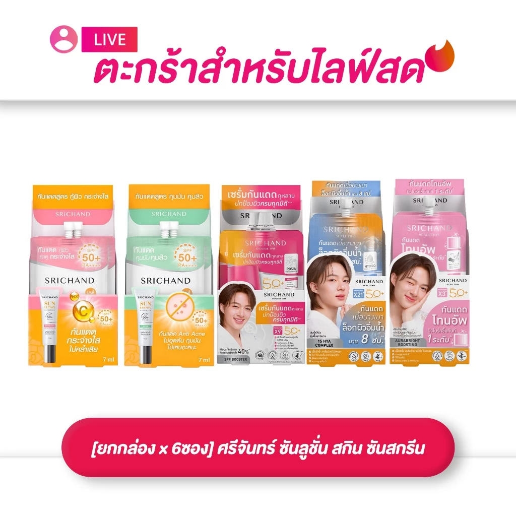 (เฉพาะ LIVE) [ยกกล่อง 1*6 ซอง] ศรีจันทร์ ซันลูชั่น ซันสกรีน SPF50+ PA++++ (มีให้เลือก 5 สูตร)