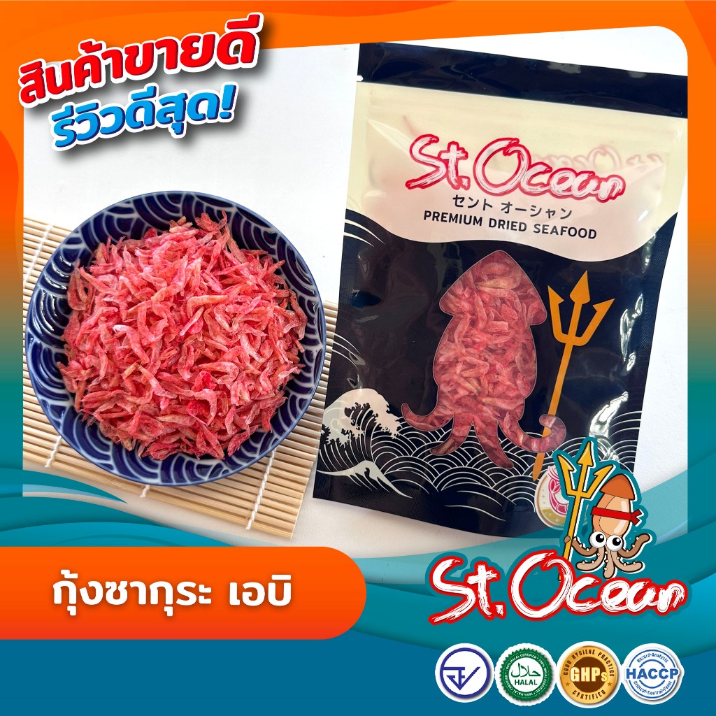 กุ้งซากุระ เอบิ (Sakura Ebi)  คุณภาพส่งออก มาตรฐาน อ.ย. Halal GHP HACCP