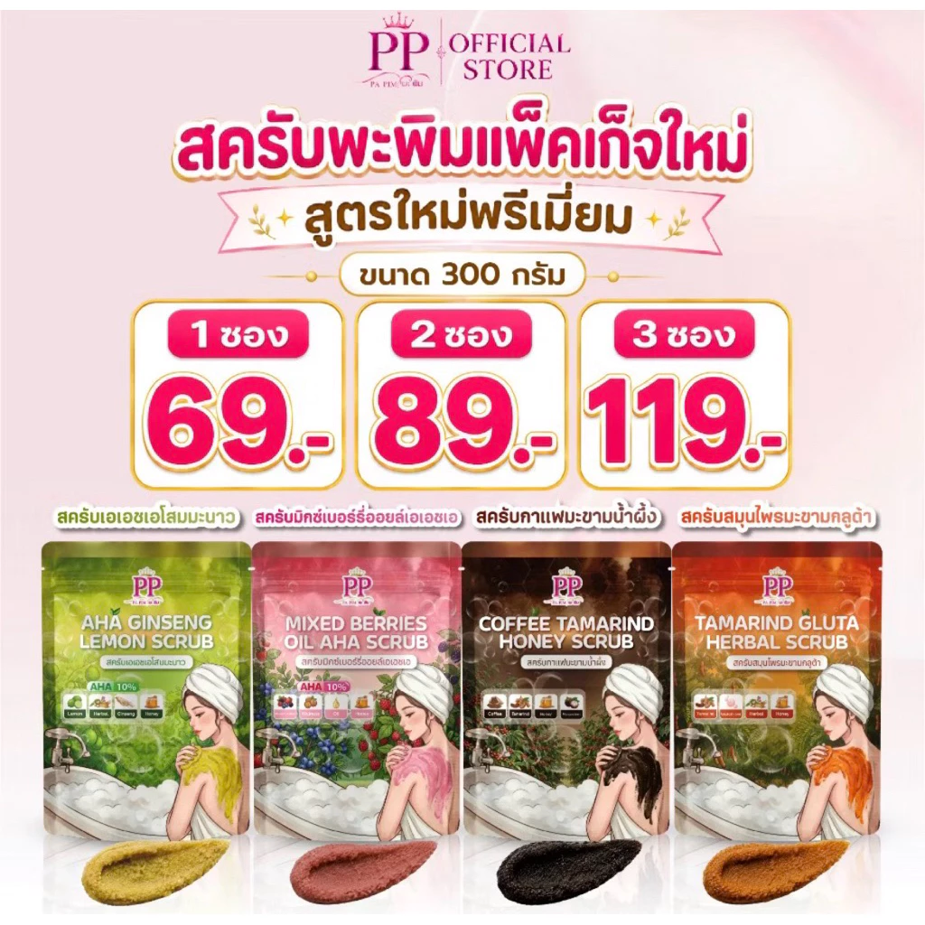 (โปร 1 ถุง) สครับพะพิม แพ็คเก็จใหม่ สครับขัดผิวกาย 300กรัม/ 1 ถุง มีให้เเลือก 4 สูตร