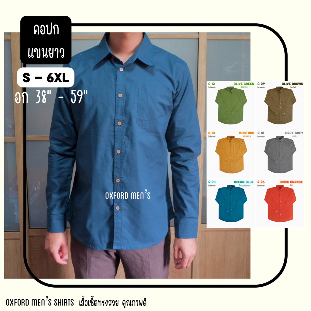 เสื้อเชิ้ต คอปก แขนยาว (สีเข้ม) by Oxford Men’s ไซส์ S M L XL / มีถึงไซส์ใหญ่ 2XL 3XL 4XL 5XL 6XL