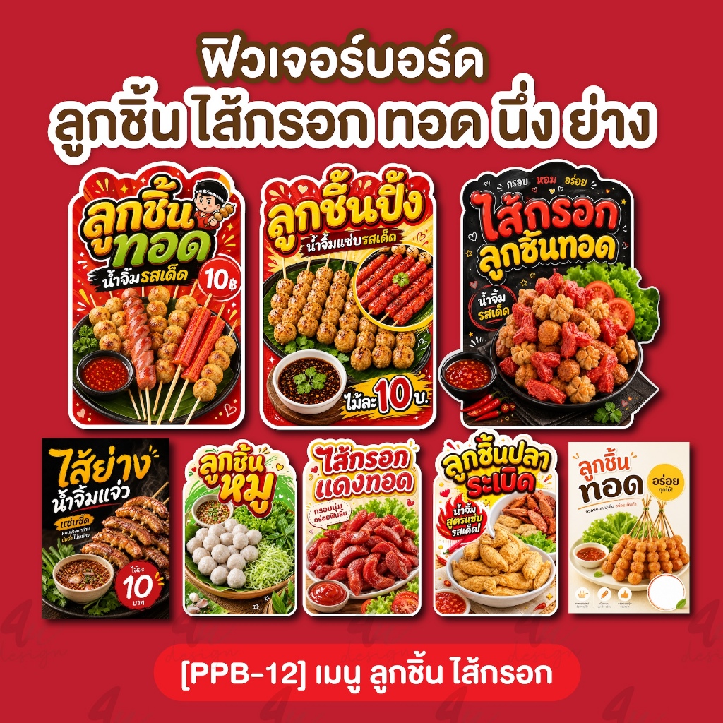 ป้ายฟิวเจอร์บอร์ด ลูกชิ้น ไส้กรอก ทอด นึ่ง ย่าง [PPB-12]