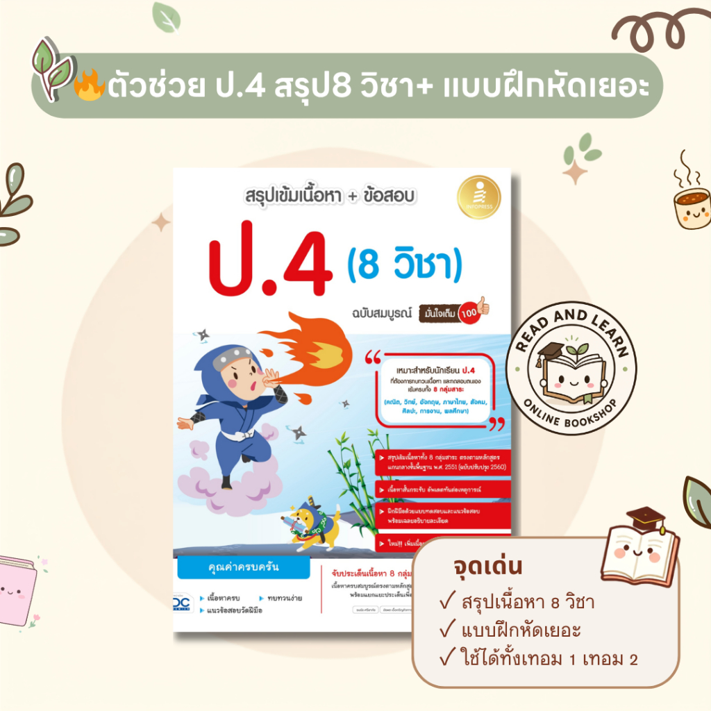 เตรียมสอบ ป.4 หนังสือสรุปเข้มเนื้อหา+ข้อสอบ 8 วิชา ฉบับสมบูรณ์ ทบทวนครบ มั่นใจเต็ม100 (Infopress : IDC) 0272