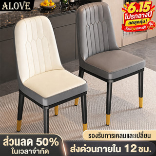 [พร้อมส่ง จัดส่งไว]ALOVE เก้าอี้ทานอาหาร สไตล์นอร์ดิก เบาะหนัง เก้าอี้ทำงาน พนักพิงหนา ขาเหล็ก เรียบง่ายและระดับไฮเอนด์