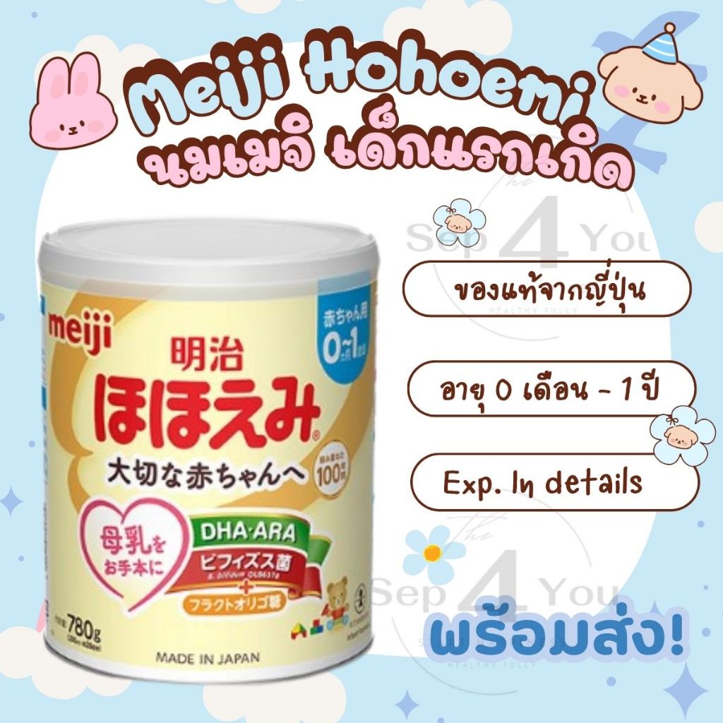 Meiji Hohoemi นมเมจิญี่ปุ่น แพคเกจใหม่ [พร้อมส่งของแท้!] สำหรับเด็กอายุ 0-1 ปี Exp.2027/12