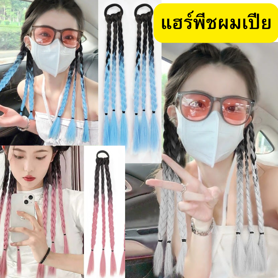 (พร้อมส่งด่วน จากขอนแก่น) แฮร์พีชยางมัดผมเปีย 2 ข้าง