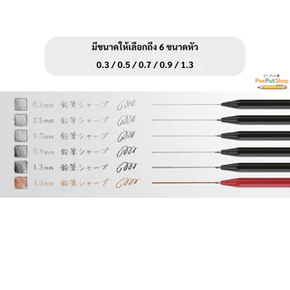 ดินสอกด Kokuyo Enpitsu Sharp 0.3,0.5,0.7,0.9,1.3 มม.