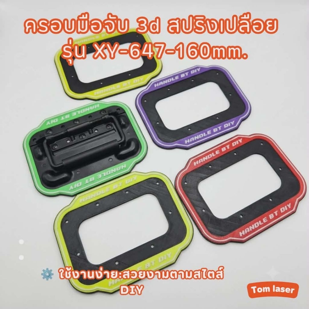 ​ครอบมือจับ 3D สปริงเปลือย รุ่น XY-647-160mm​