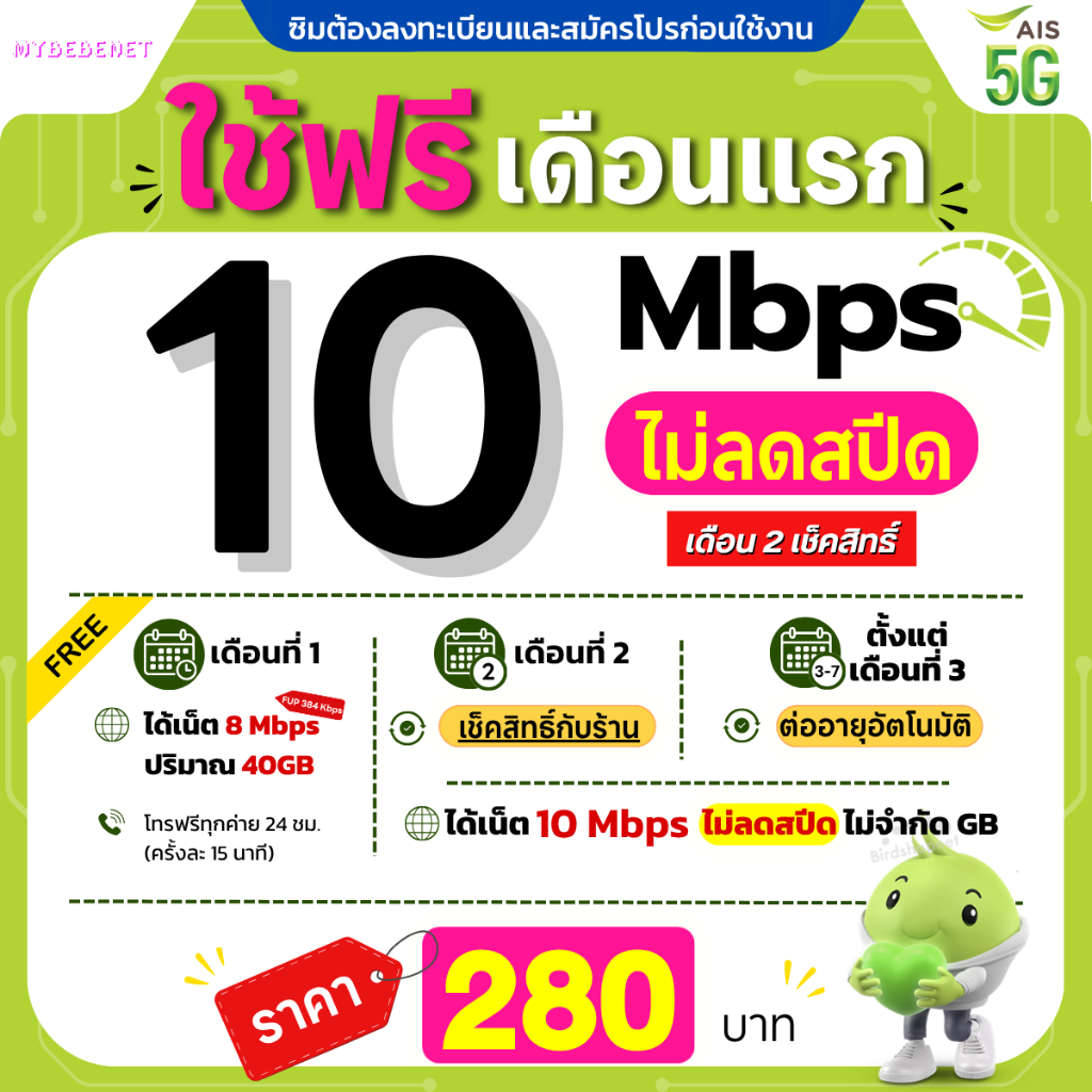 (Flash Sale) ซิมเทพ AIS 10 Mbps ไม่ลดสปีด ไม่จำกัดGB (เฉพาะเน็ต) (ใช้ฟรีเดือนแรก)