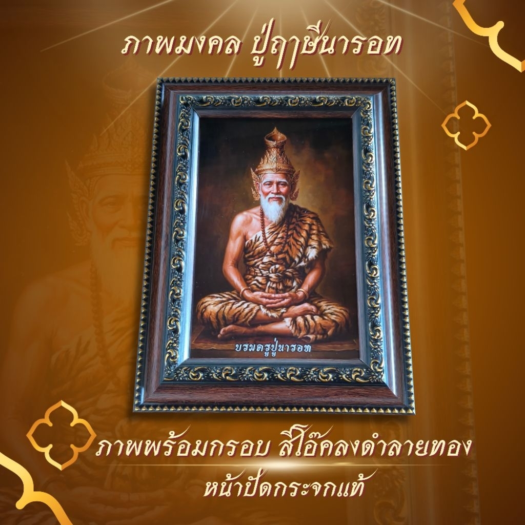 ภาพมงคล ปู่ฤๅษีนารอท ปู่ฤาษีตาไฟ ปู่เจ้าสมิงพราย ภาพพร้อมกรอบลงดำลายทอง หน้าปัดกระจกแท้ ตั้งโต๊ะติดผนัง ตั้งบูชา