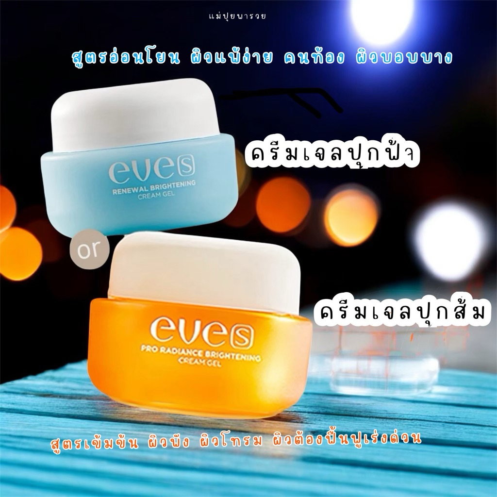 EVES อีฟส์ ครีมเจลอีฟส์ 20g บำรุงผิวหน้า หน้าใสกระจ่างผิวเนียนนุ่มชุ่มชื้น ลดรอยสิว ฝ้า กระ