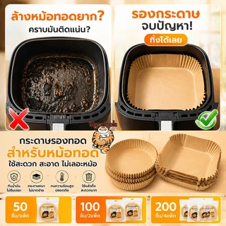 กระดาษรองหม้อทอด แบบใช้แล้วทิ้ง (แพ็ค 50/100ชิ้น) กระดาษรองอบ แผ่นกระดาษรองหม้อทอดไร้น้ำมัน กันติด กันน้ำ