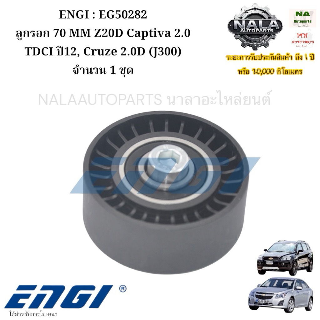 ENGI : EG50282 ลูกรอก 70 MM Z20D Captiva 2.0 TDCI ปี12, Cruze 2.0D (J300) จำนวน 1 ชุด