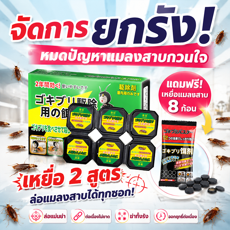 🔥1คืนฆ่าตายหมด ลามทั้งรัง🔥ฆ่าแมลงสาบ ที่ดักแมลงสาบ กับดักแมลงสาบ ยาแมลงสาบ ยาฆ่าแมลงสาบ กำจัดแมลงสาบอย่างถาวร 100%
