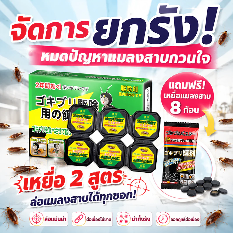 🔥1คืนฆ่าตายหมด ลามทั้งรัง🔥ฆ่าแมลงสาบ ที่ดักแมลงสาบ กับดักแมลงสาบ ยาแมลงสาบ ยาฆ่าแมลงสาบ กำจัดแมลงสาบอย่างถาวร 100%