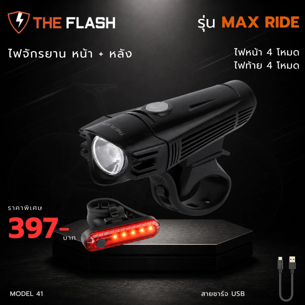 THE FLASH 🚴รุ่น MaxRide ไฟฉายจักรยาน 🔥ไฟ 4 โหมด มาพร้อมไฟท้าย 3 โหมด มีแบตในตัว ไฟ LED รับประกัน