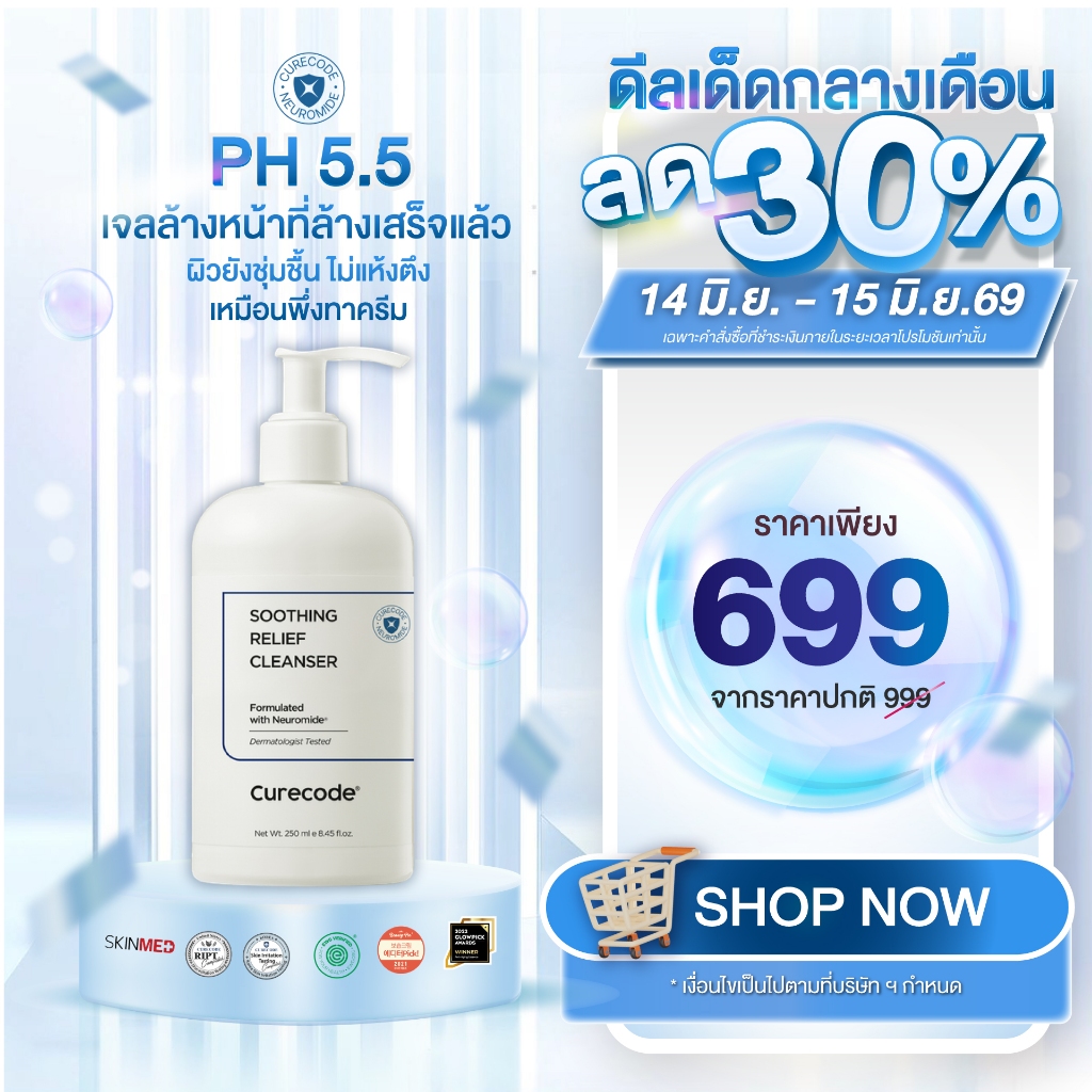 ผิวชุ่มชื้นหลังล้าง ปราการผิวแข็งแรงทันที 21% CURECODE SOOTHING RELIEF CLEANSER