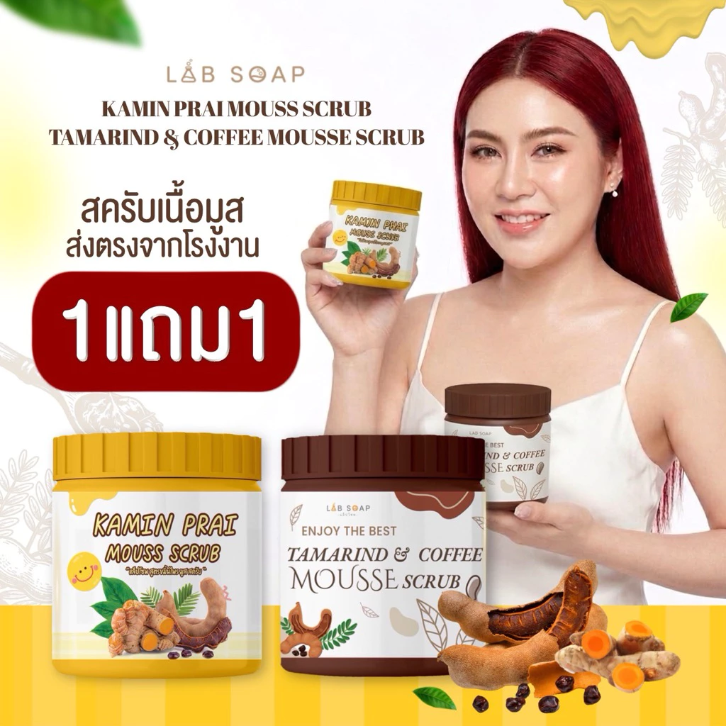 สครับมะขาม 1 กระปุก+ สครับขมิ้นไพร1 กระปุก