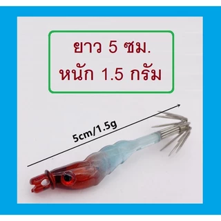 [[ PongFishing ]] โยกุ้งมินิ ยาว 5 ซม. หนัก 1.5 กรัม โยตกหมึกสำหรับหมึกขนาดเล็ก มีตัวเป็นโดน