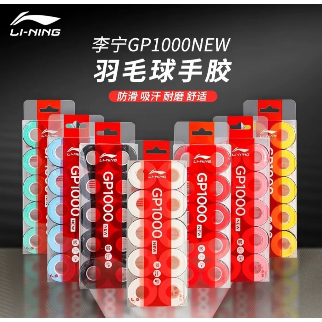 🆕️(พร้อมส่ง) Li-Ning GP1000 NEW กริ๊ปพันด้าม ( 1 แพคมี 10 ชิ้น) สินค้ารับประกันของแท้ 💯%