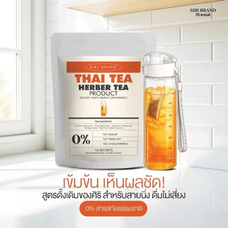 ชาศิริ SIRI TEA 1แถม1 ชาเขียว ชาไทย สูตรไม่มีน้ำตาล ชาศิริ 1 แถม 1 (รับตรงบริษัท)