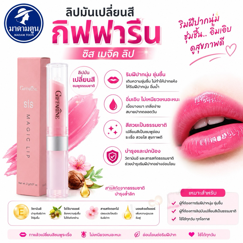 กิฟฟารีน ซิส เมจิก ลิป (Giffarine Siss Magic Lip) ลิปมันเปลี่ยนสี บำรุงริมฝีปากให้สวยสุขภาพดี